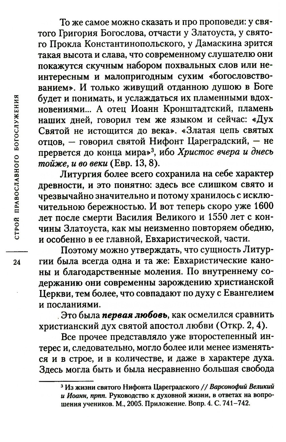 О богослужении Православной Церкви