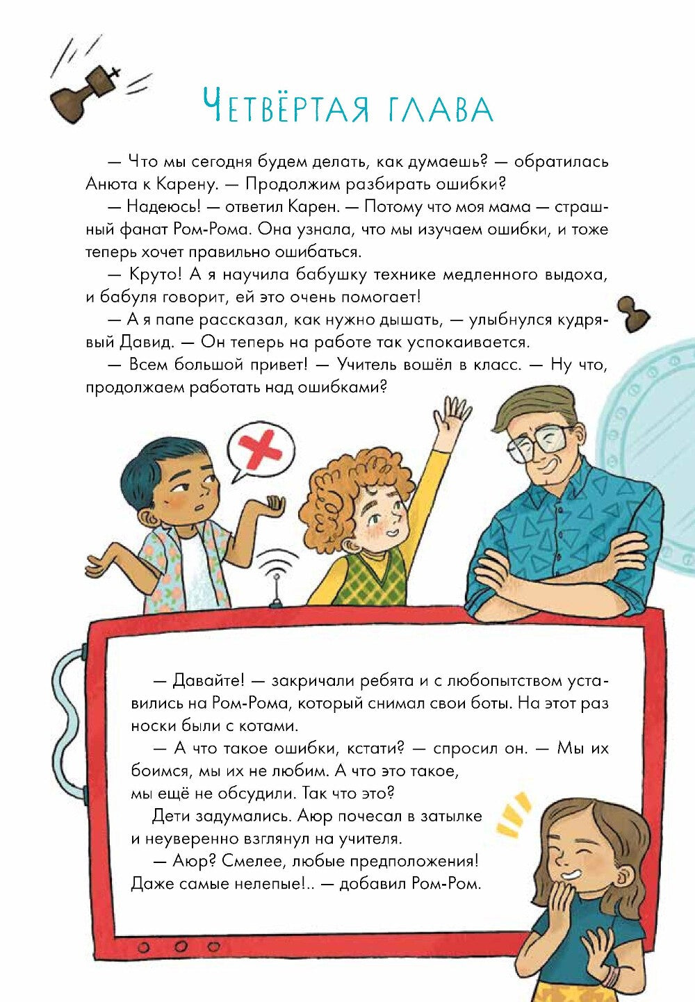 Работа над ошибками, или давайте ошибаться правильно!