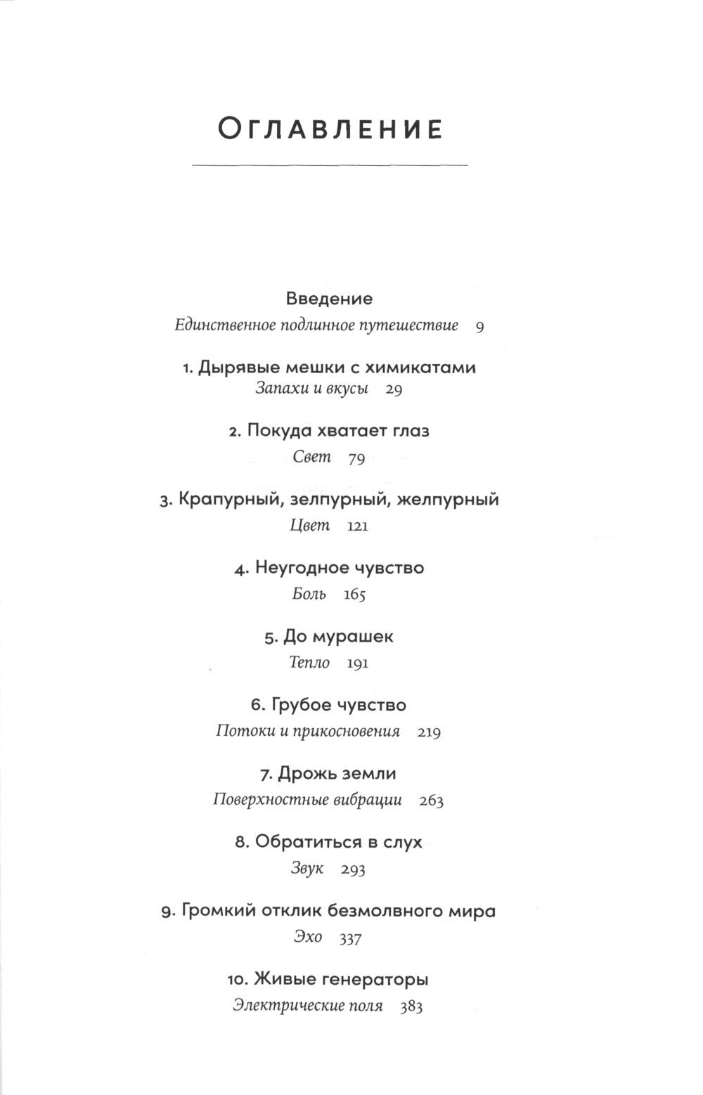 Необъятный мир: Как животные ощущают скрытую от нас реальность