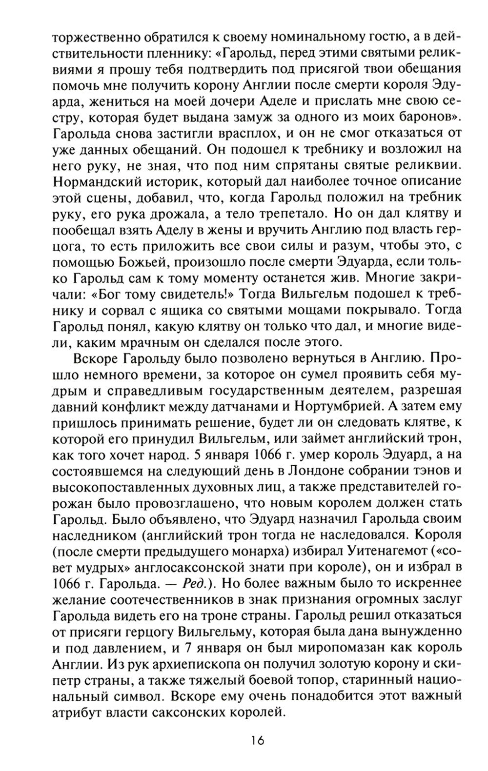Кризи Эдвард.Великие битвы XI-XIX веков. От Гастингса до Ватерлоо