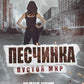 Песчинка. Пустой мир