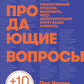 Продающие вопросы: Эффективный способ выяснить, чего действительно хотят ваши...