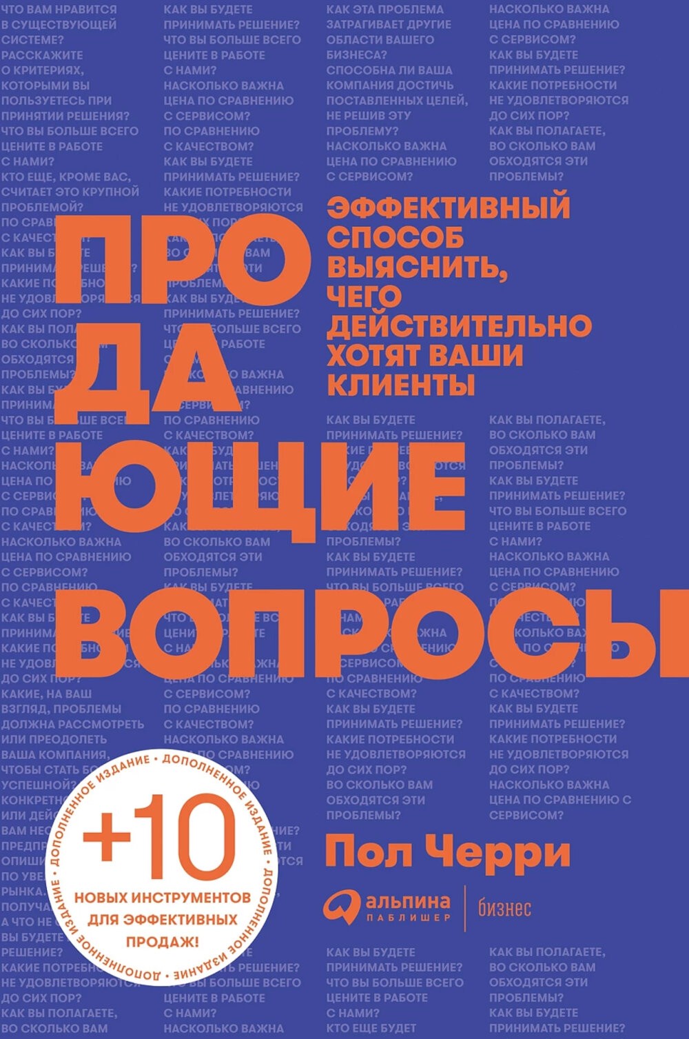 Продающие вопросы: Эффективный способ выяснить, чего действительно хотят ваши...