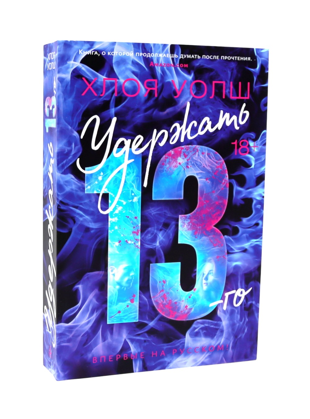 Зацепить 13-го + Удержать 13-го (комплетк из 2-х книг)