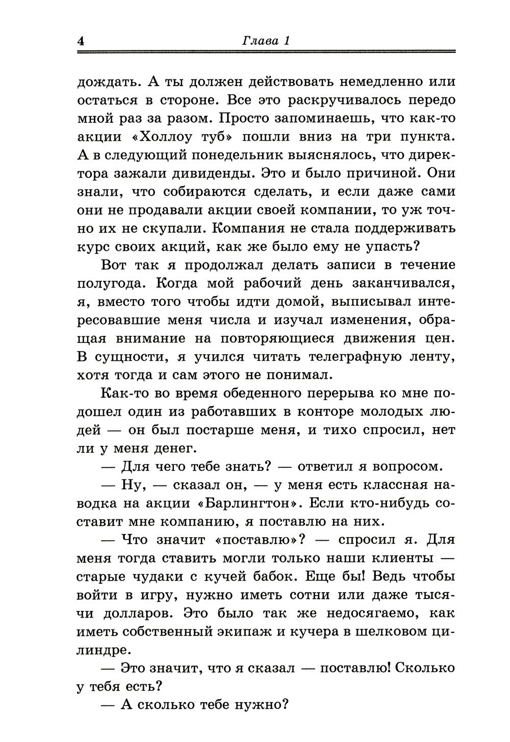 Воспоминания биржевого спекулянта. История "главного виновника" Великой депре...