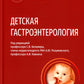 Детская гастроэнтерология. Национальное руководство