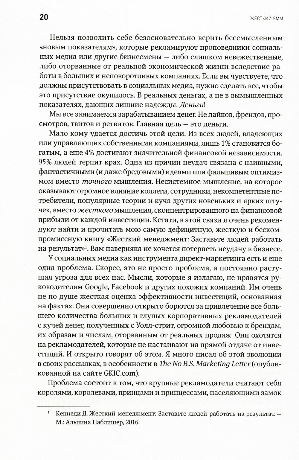 Жесткий SMM: Выжать из соцсетей максимум. 2-е изд