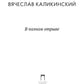 В полном отрыве: роман
