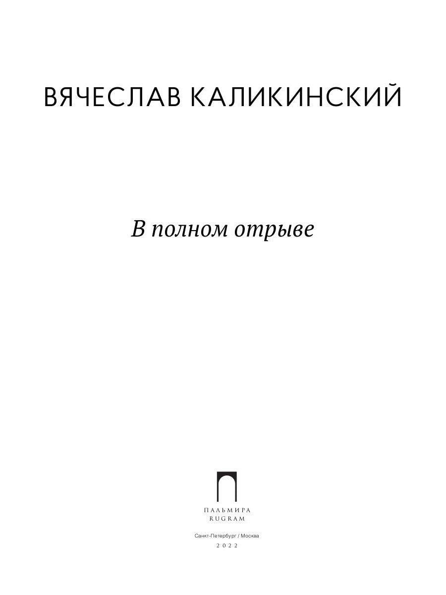В полном отрыве: роман
