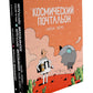 Космический почтальон: В 3-х ч.: комикс (комплект из 3-х книг)