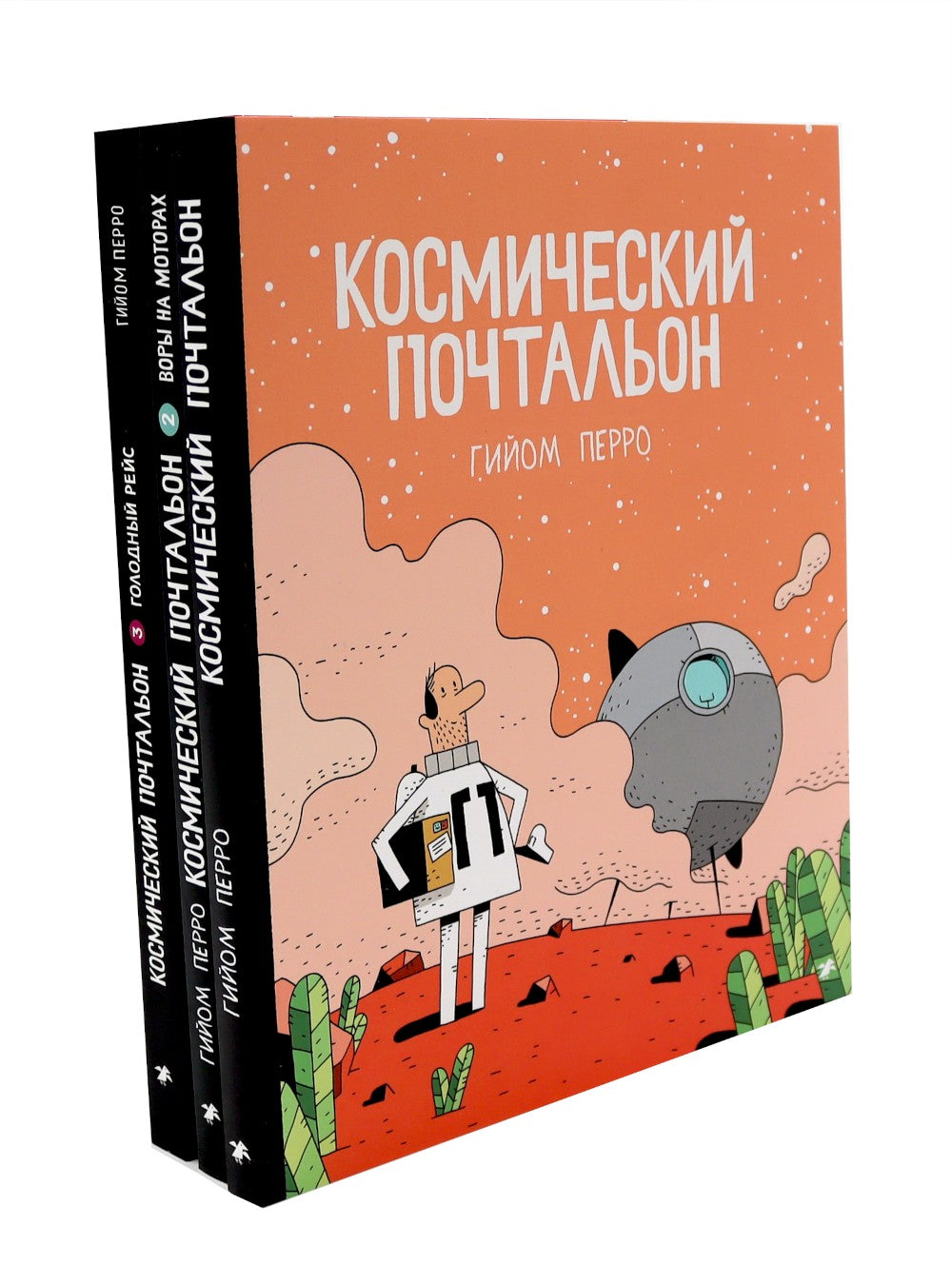 Космический почтальон: В 3-х ч.: комикс (комплект из 3-х книг)