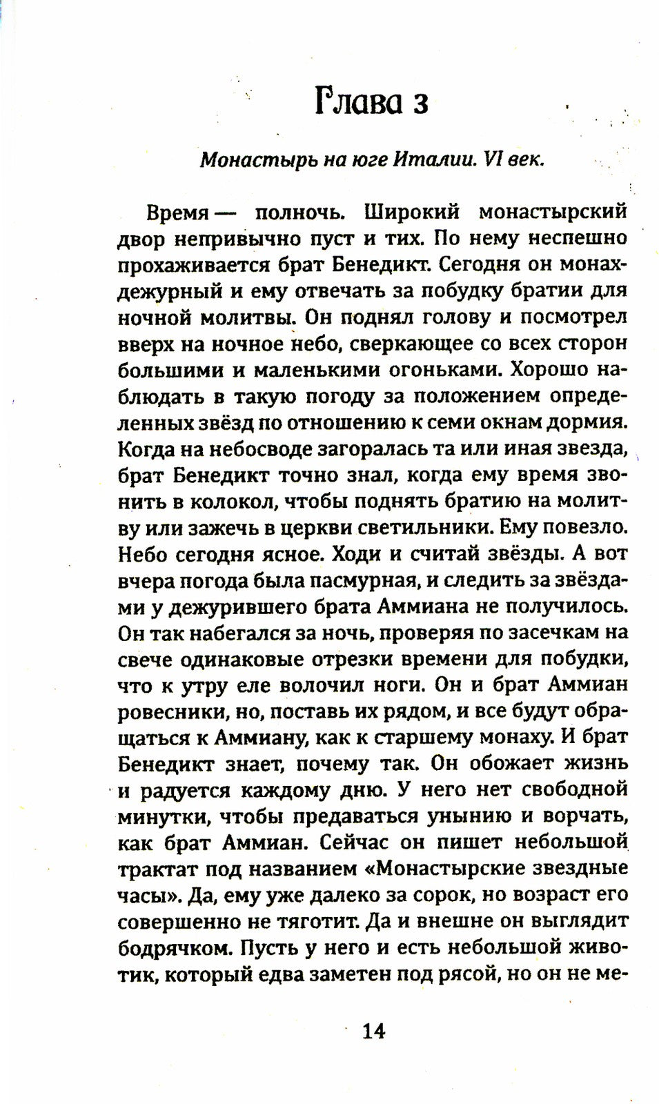 Воин света. Ч. 3. Только прошлое может изменить будущее