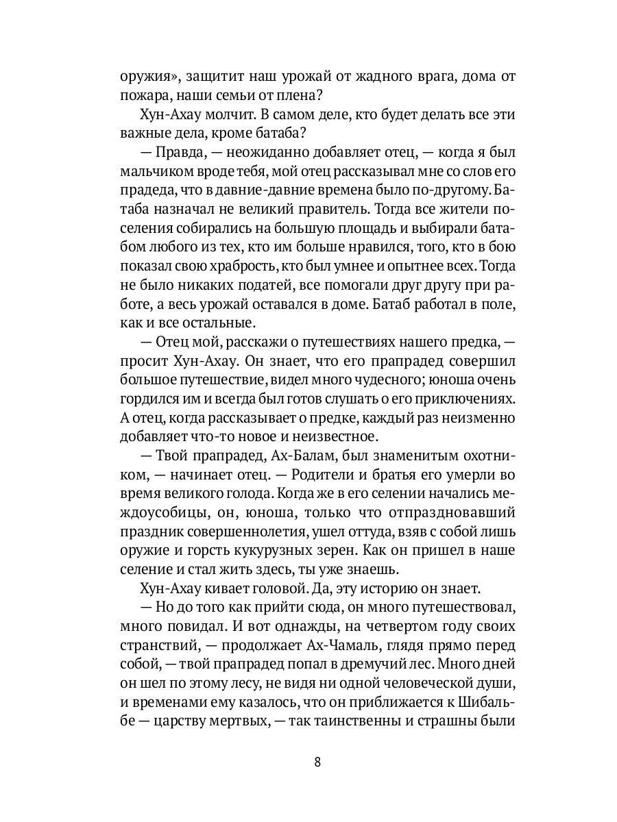 Боги ждут жертв: роман