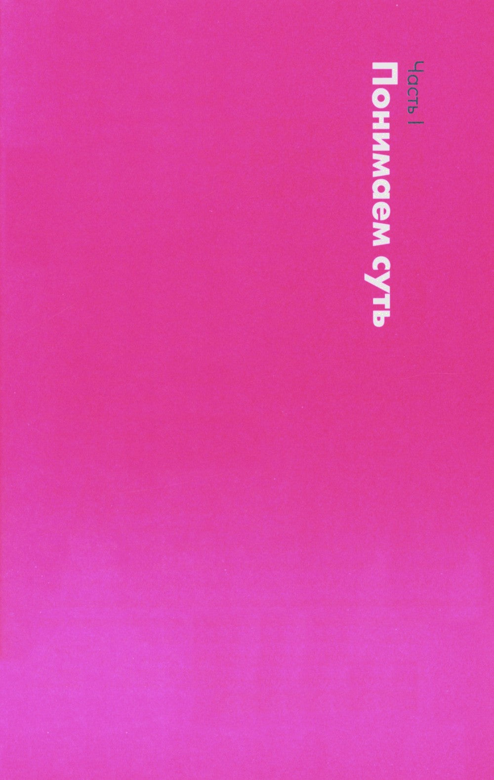 Анатомия заблуждений: Большая книга по критическому мышлению