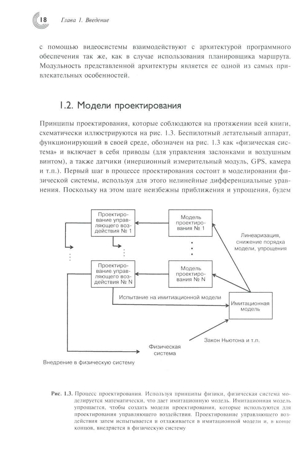 Малые беспилотные летательные аппараты: теория и практика