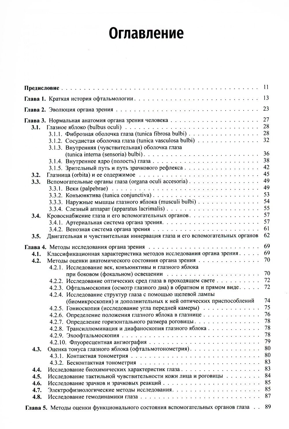 Клиническая офтальмология. 5-е изд., перераб. и доп. (пер.)