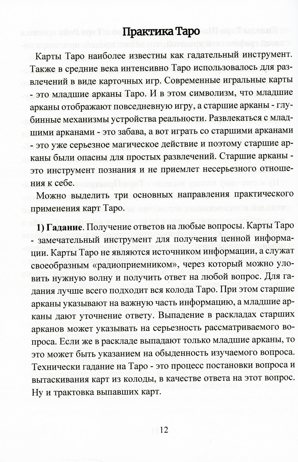 Карты Таро. Старшие арканы. Практическое руководство по Картам Таро