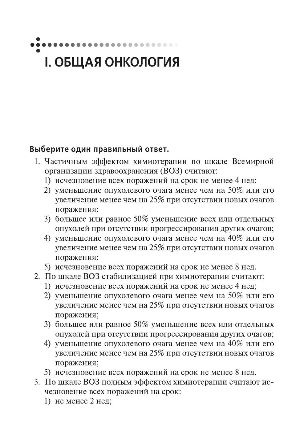 Сборник заданий в тестовой форме по онкологии