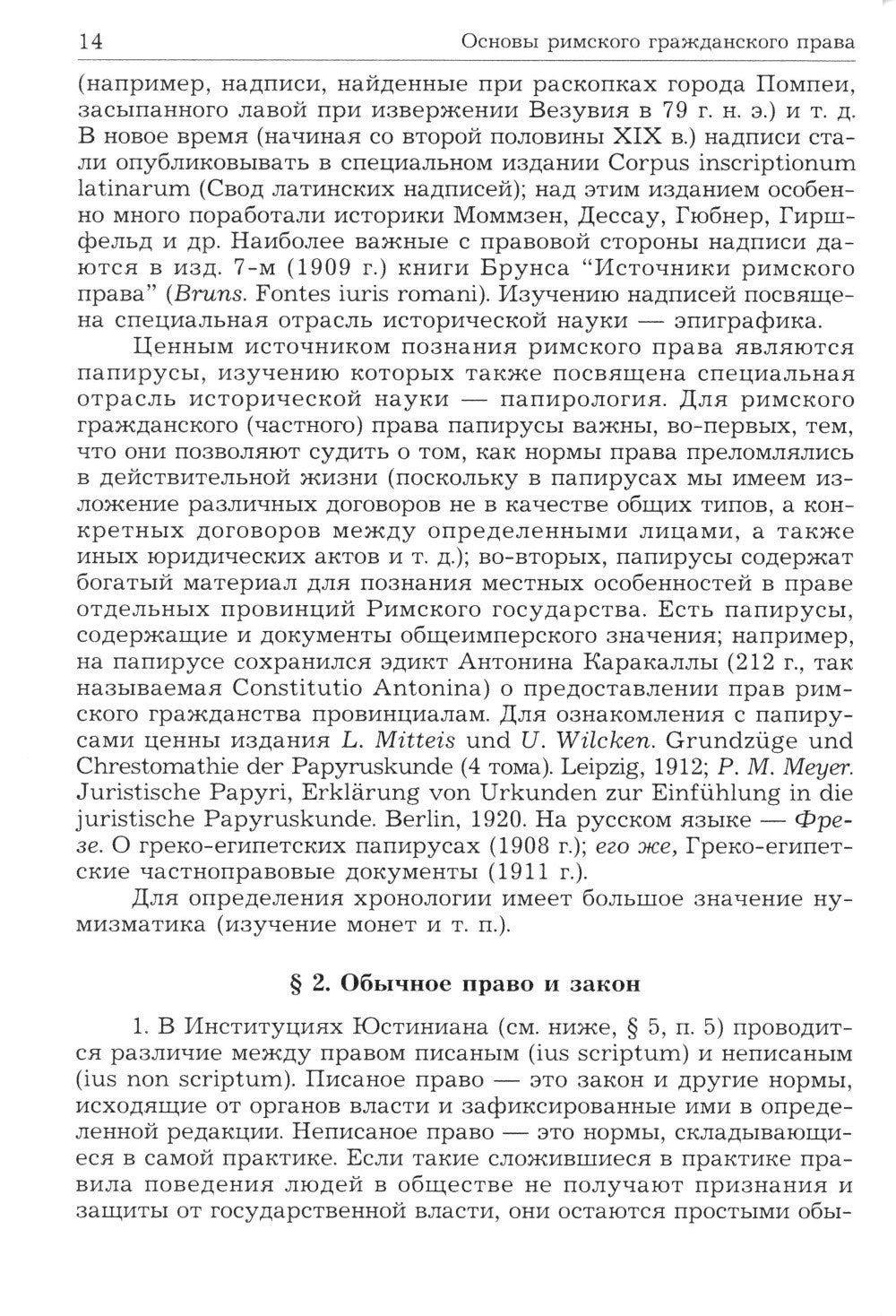 Римское право. Учебник для ВУЗов