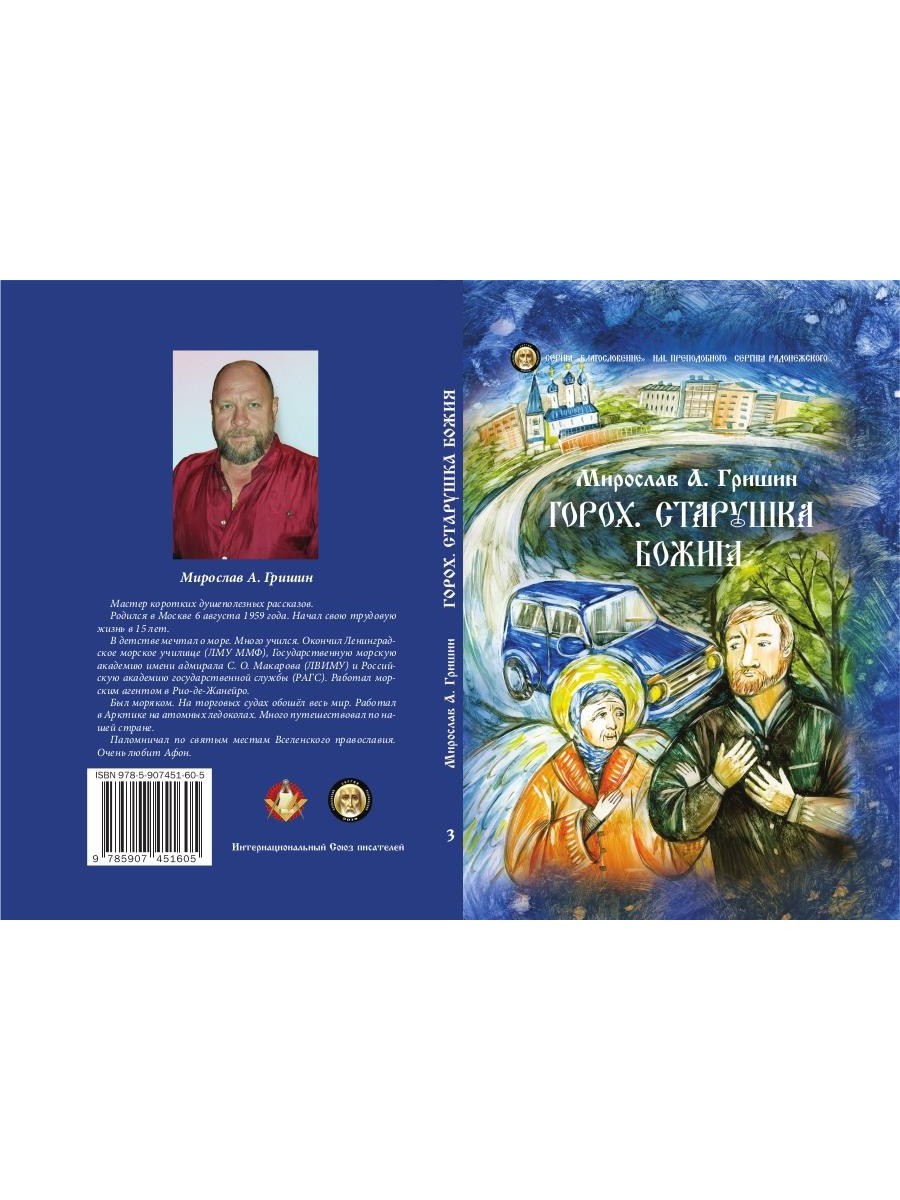 Горох. Старушка Божия. Кн. 3.: рассказы