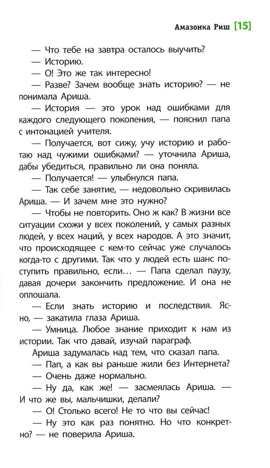 Амазонка Риш: повесть