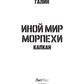 Иной мир. Морпехи. Кн. 3: Капкан