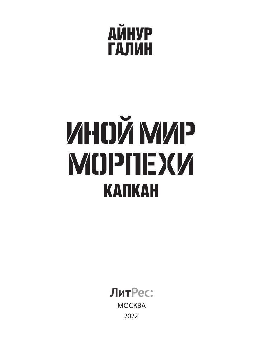 Иной мир. Морпехи. Кн. 3: Капкан