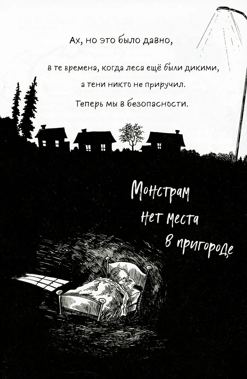 Монстрам тут не место