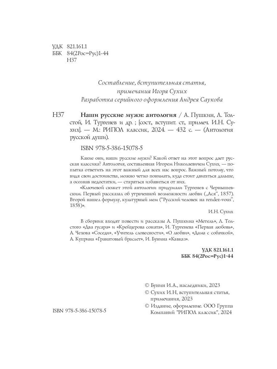 Наши русские мужи: антология