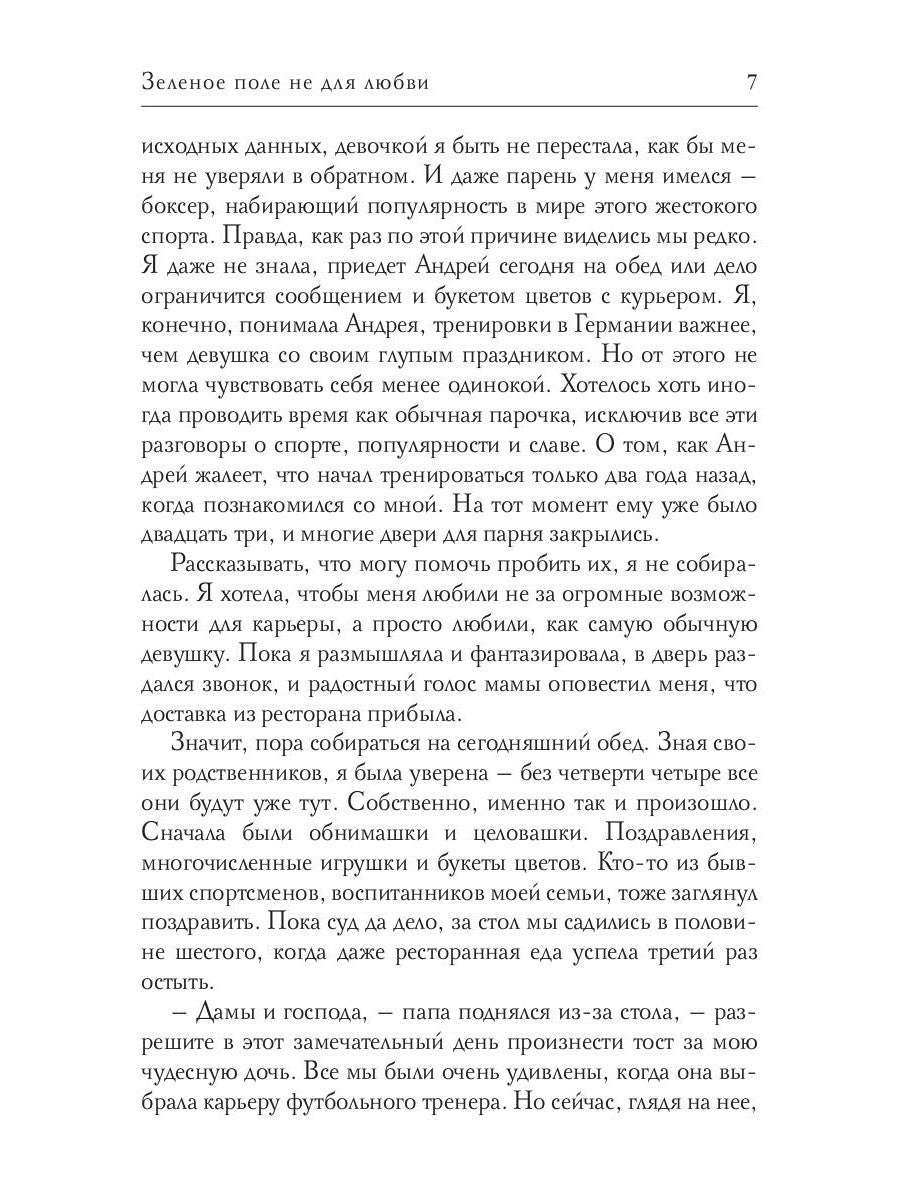 Зеленое поле не для любви