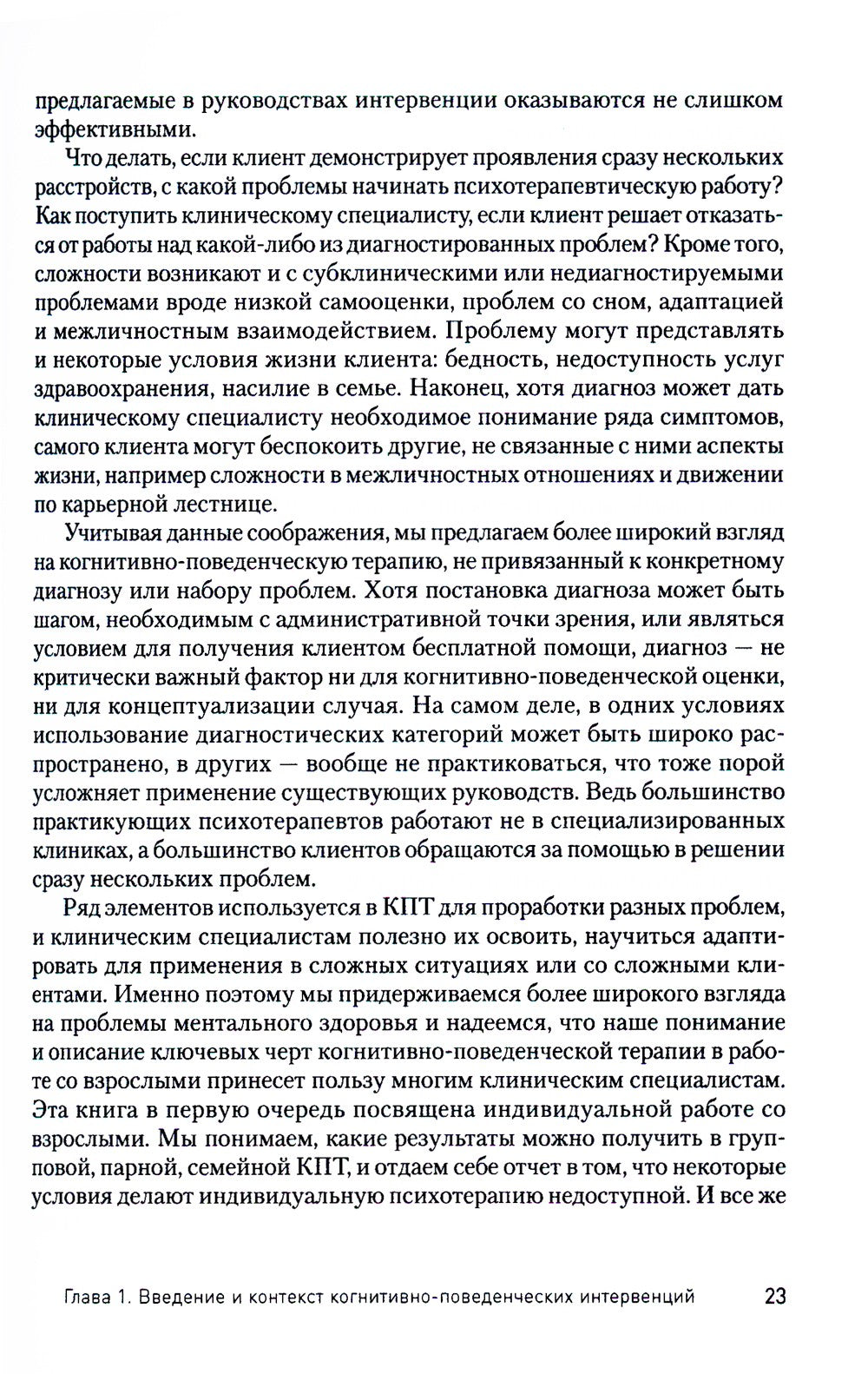 Научно-обоснованная практика в когнитивно-поведенческой терапии