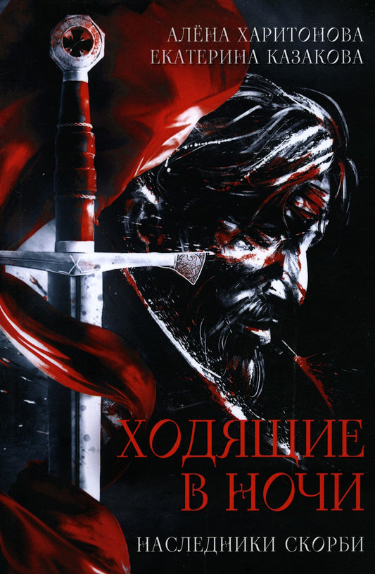 Ходящие в ночи. Кн. 2: Наследники скорби