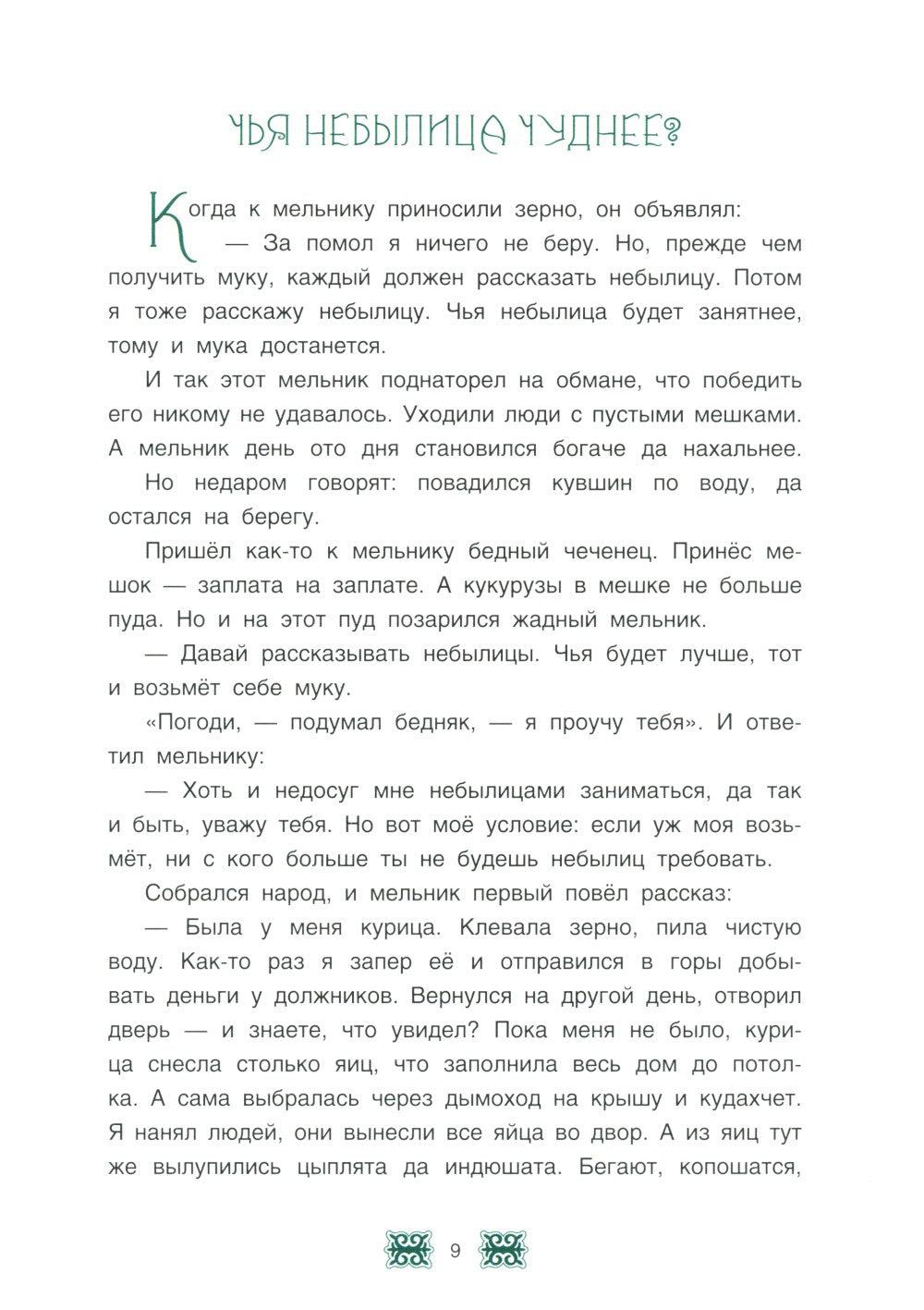 Чеченские сказки