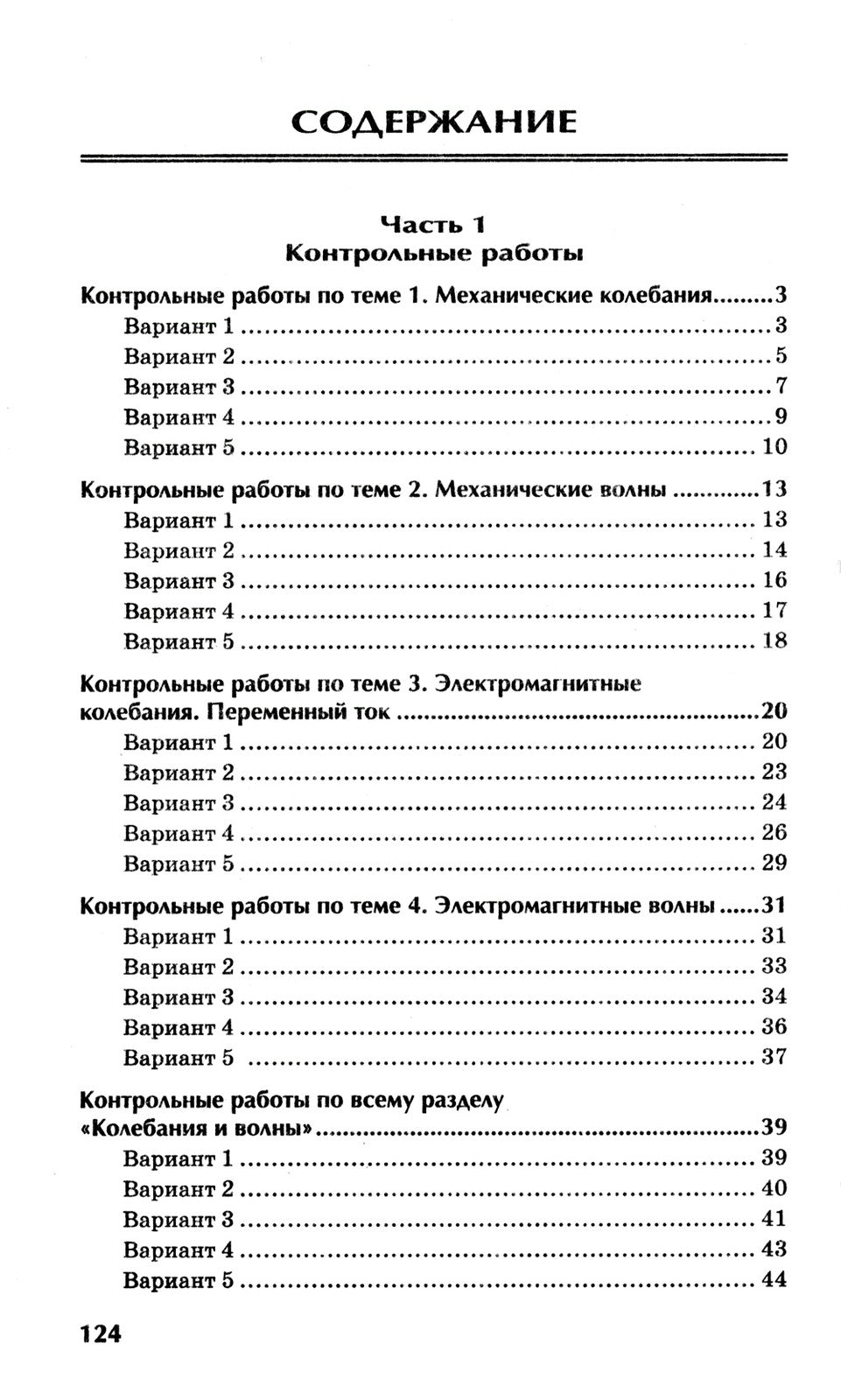 Физика: контрольные работы: колебания и волны: 10-11 кл