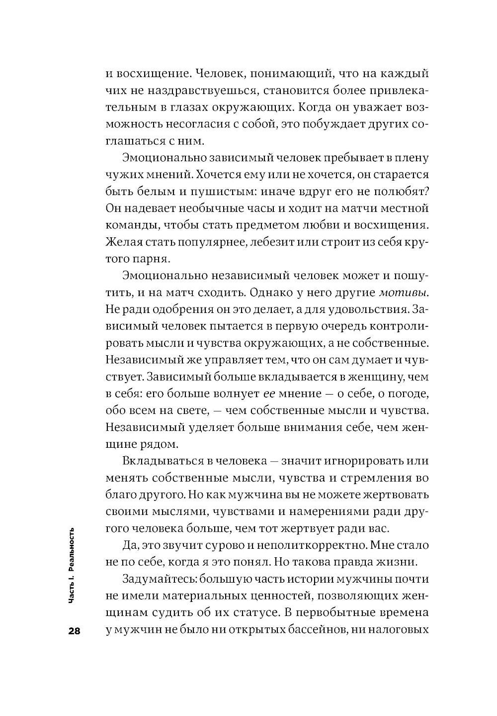 Мужские правила: Отношения, секс, психология
