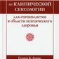 Руководство по клинической сексологии для специалистов в области психического...