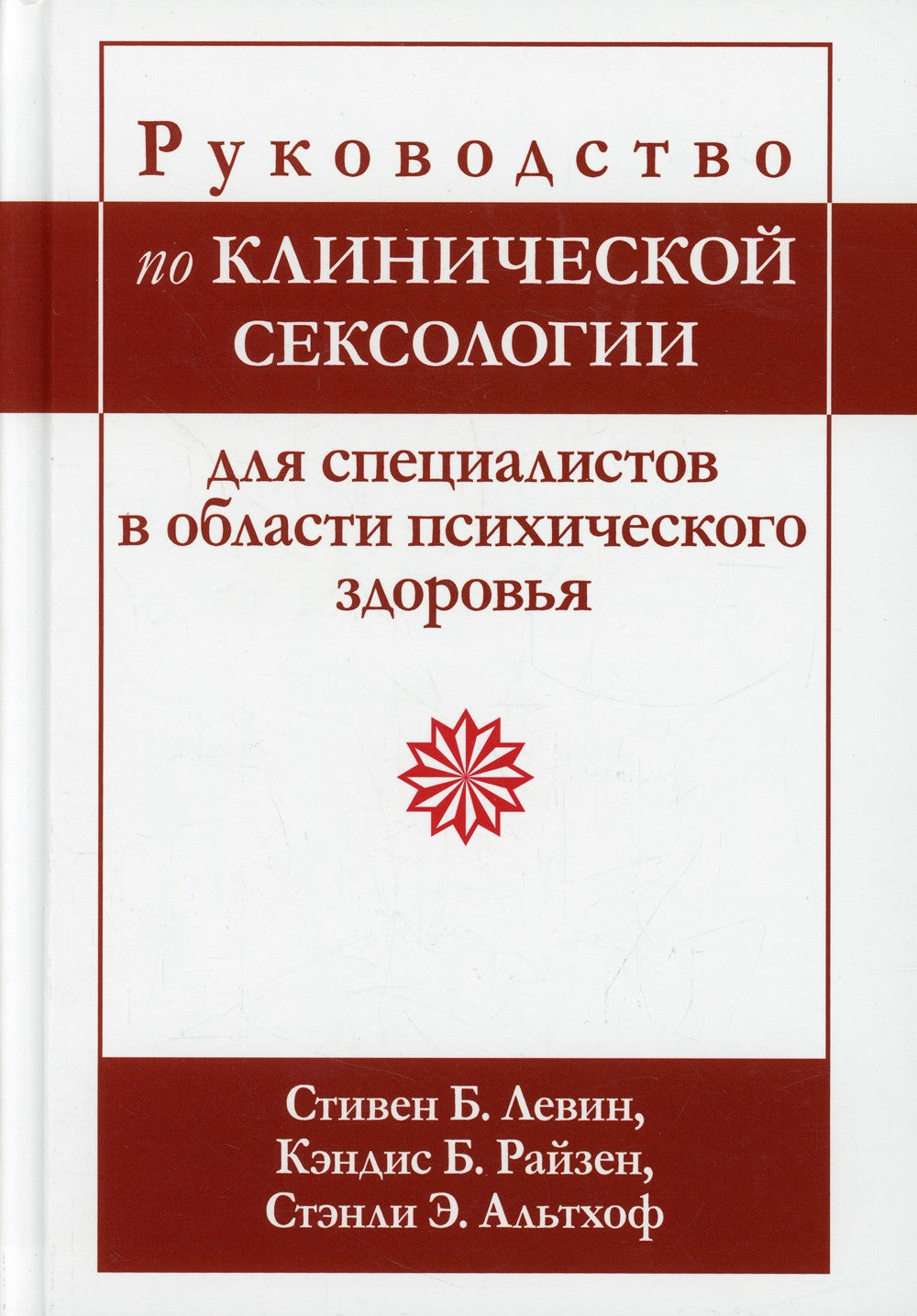 Руководство по клинической сексологии для специалистов в области психического...