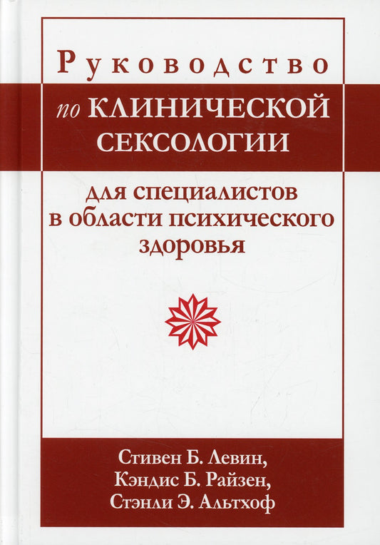 Руководство по клинической сексологии для специалистов в области психического...