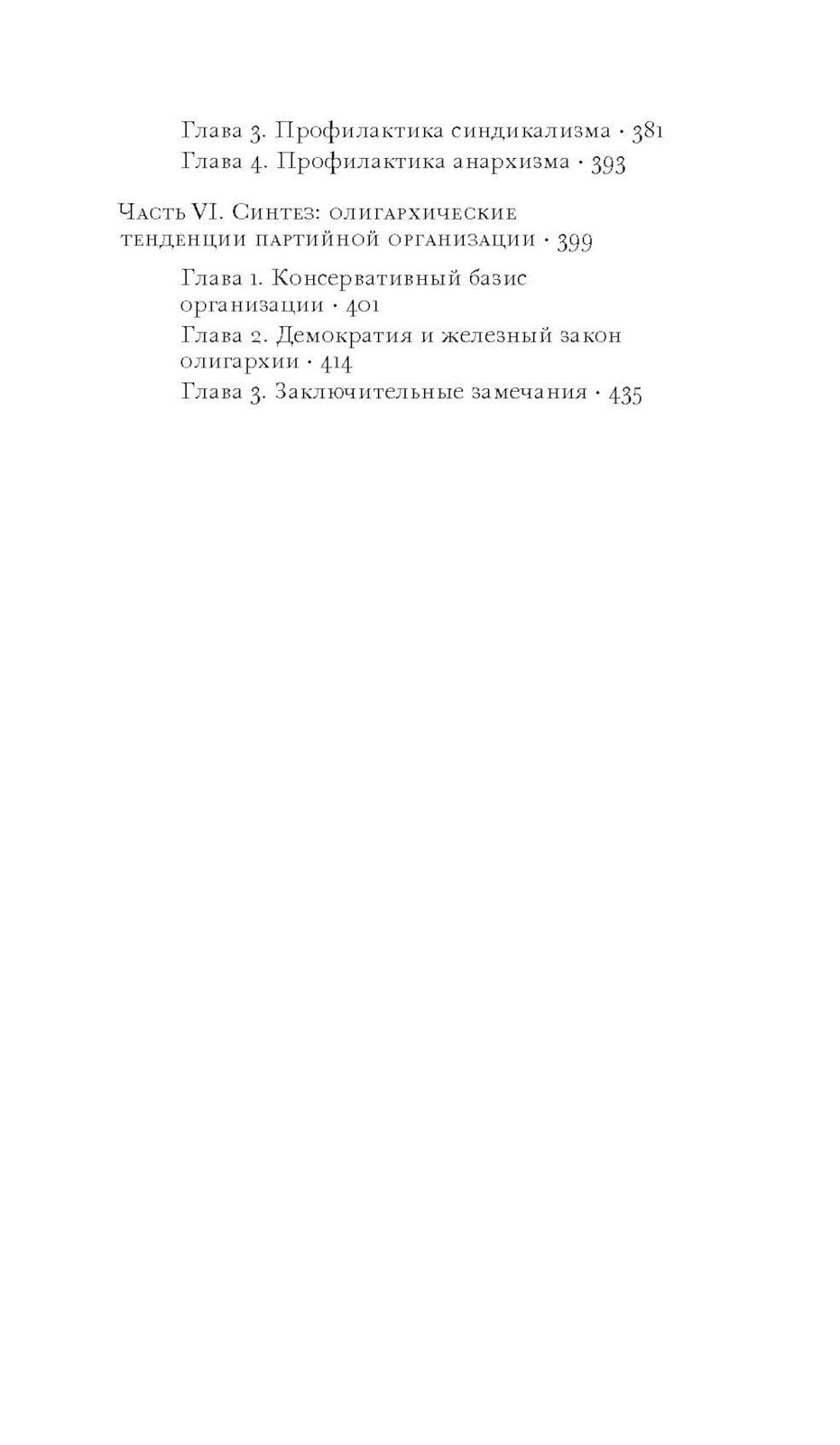 Социология политической партии в условиях современной демократии: исследовани...