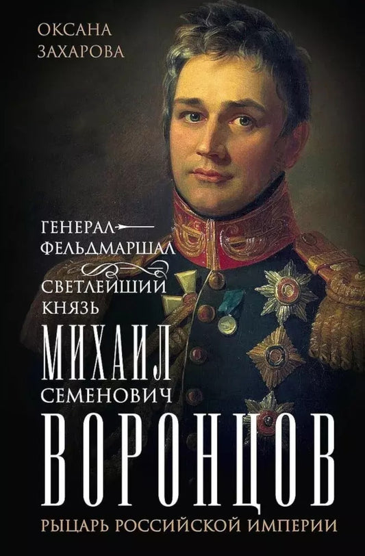 Генерал-фельдмаршал светлейший князь Михаил Семенович Воронцов. Рыцарь Россий...