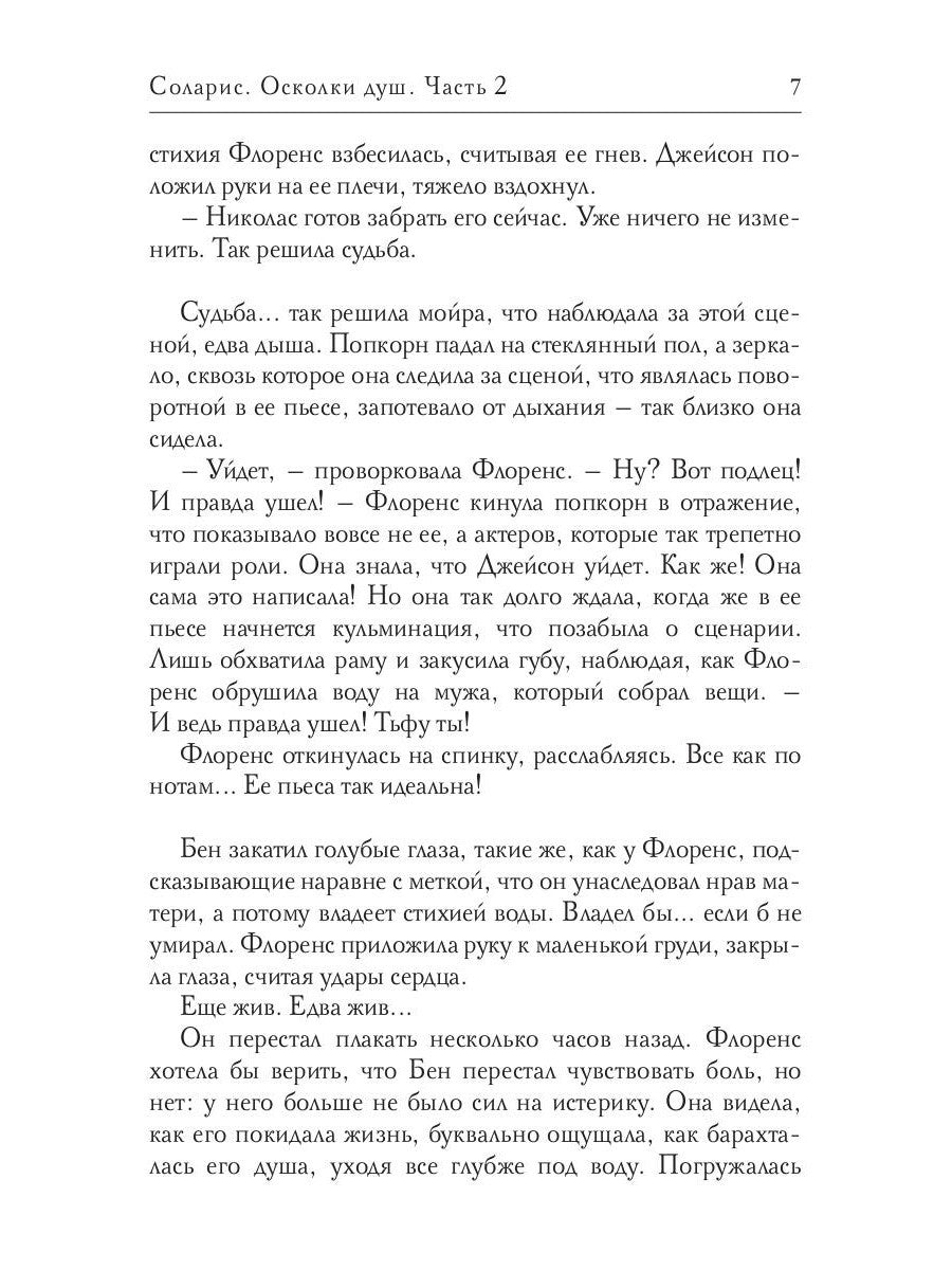 Соларис. Осколки душ. Ч. 2