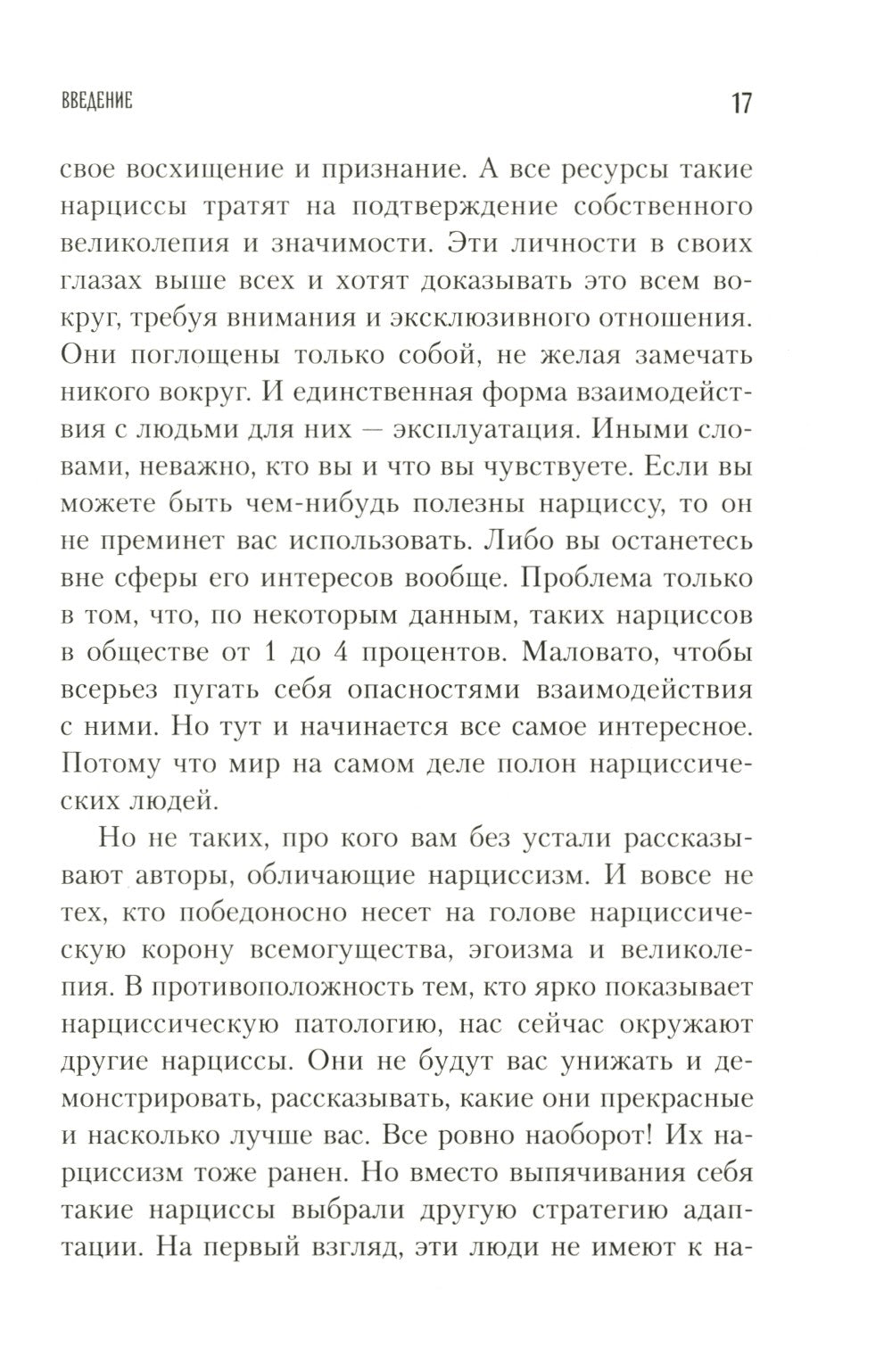 Хрупкие люди. Почему нарциссизм - это не порок, а особенность, с которой можн...