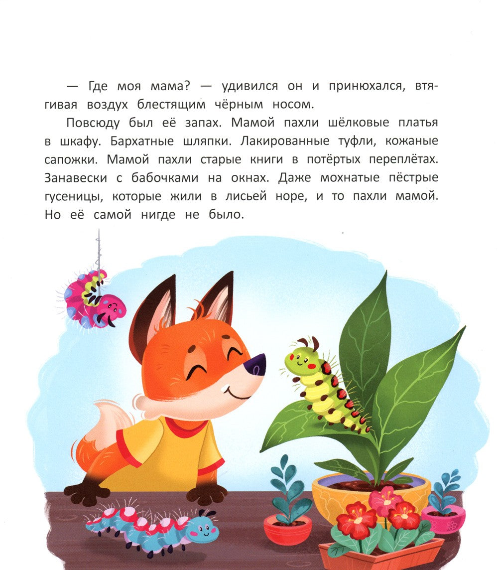 Как лисенок маму искал