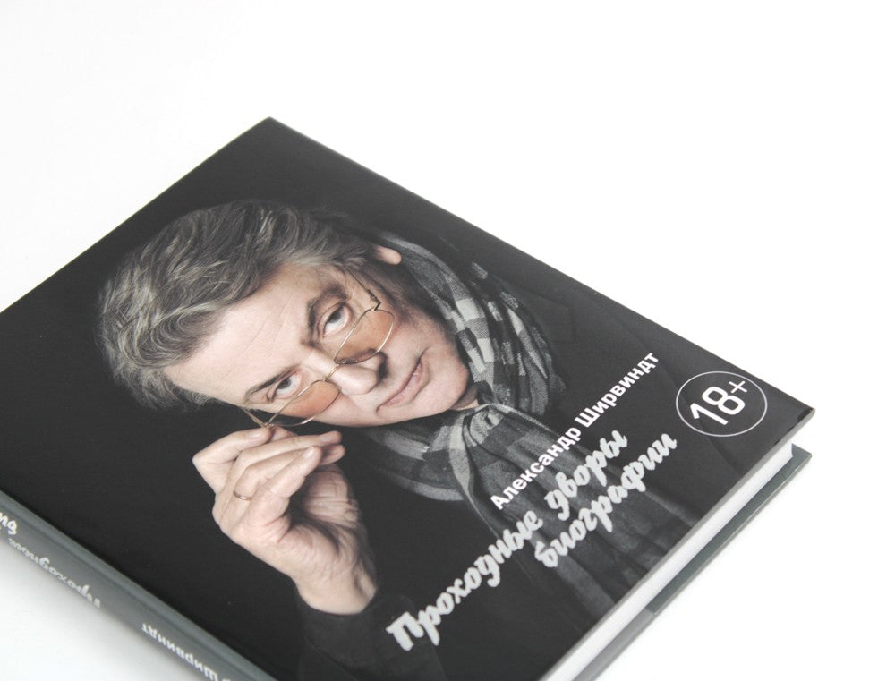 В промежутках между; Проходные дворы биографии (комплект 2-х книг)