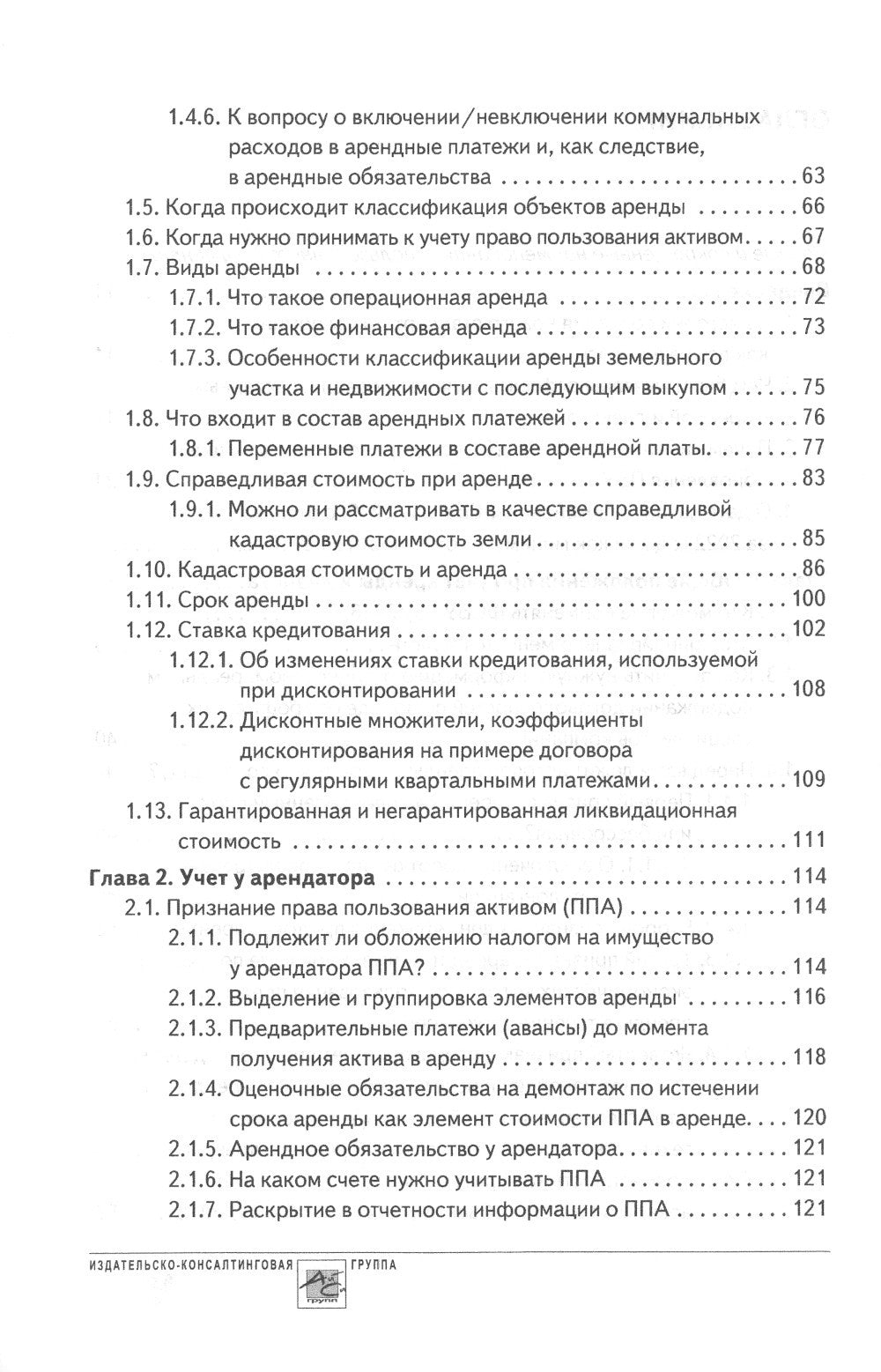 Аренда и лизинг. Практическое руководство по применению ФСБУ 25/2018 с учетом...