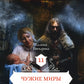 Чужие миры. Кн. 11