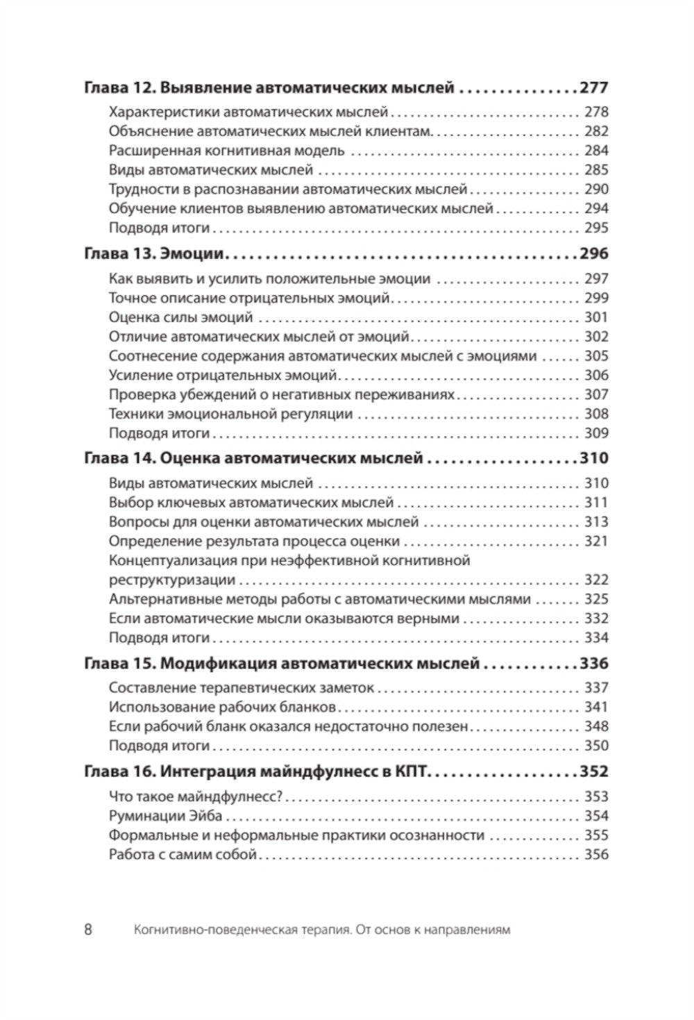 Когнитивно-поведенческая терапия; Когнитивная терапия, ориентированная на вос...