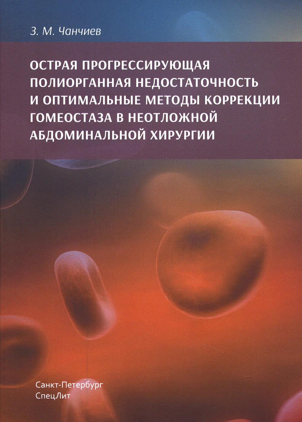 Острая прогрессирующая полиорганная