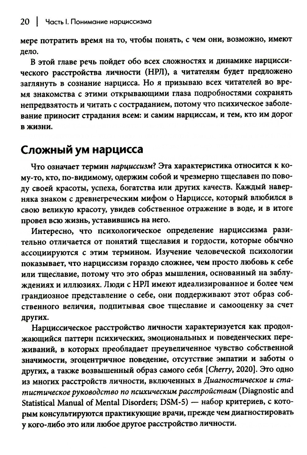 Как ужиться с нарциссом. Стратегический план действий для сложных взаимоотнош...