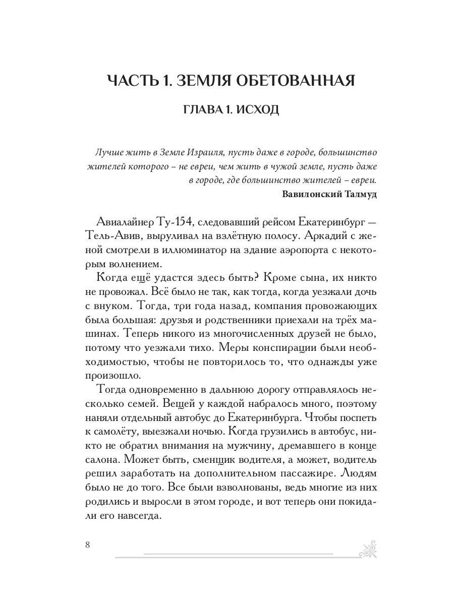 Зарубежный филиал, или Искусство жить в Израиле. Ч. 1
